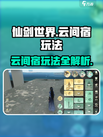仙剑世界云间宿怎么玩介绍截图1