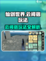 仙剑世界云间宿怎么玩介绍