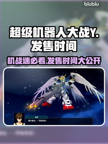 超级机器人大战Y🔥发售时间大曝光！💥等待终结？截图1