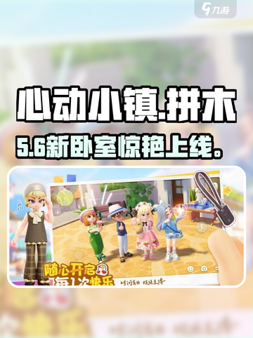 心动小镇🔥拼木卧室惊艳上线！🏡截图1