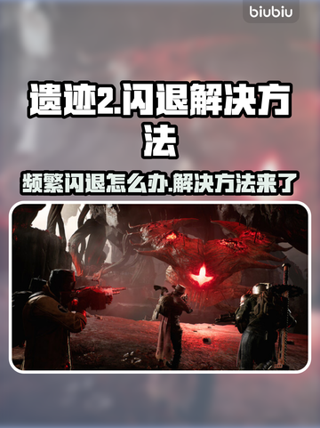 遗迹2频繁闪退？这招搞定❌截图1