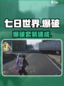 【七日世界】💥爆破套装速拿攻略！