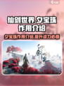 仙剑世界🔥夕宝珠作用大揭秘💎