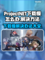 ProjectNET下载慢？一键加速让你飞起来🚀🔥