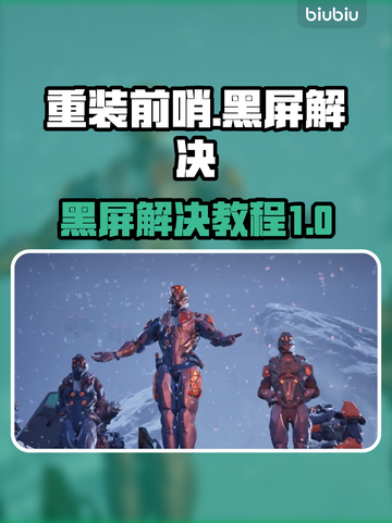 重装前哨黑屏🔥解决教程来啦！📌截图1