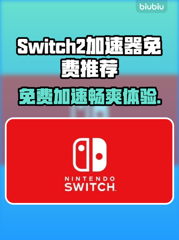 Switch2加速器免费用🎮海外大作畅玩攻略✨截图1