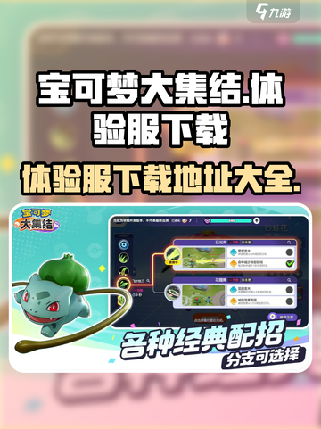 宝可梦大集结测试服怎么下介绍截图1