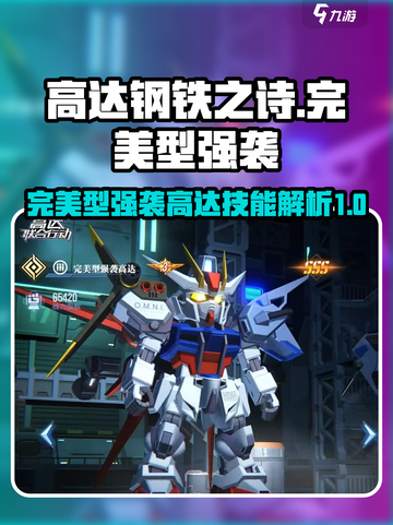高达钢铁之诗完美型强袭高达怎么样介绍截图1