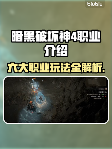 暗黑破坏神4🔥职业大全！玩前必看💥截图1