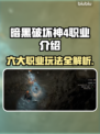 暗黑破坏神4🔥职业大全！玩前必看💥