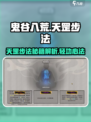 鬼谷八荒天罡步法是什么介绍