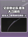 艾尔登法环🔥猎龙大刀使用属性全解析！