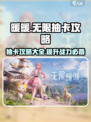 无限暖暖✨抽卡攻略｜必看抽卡介绍💎