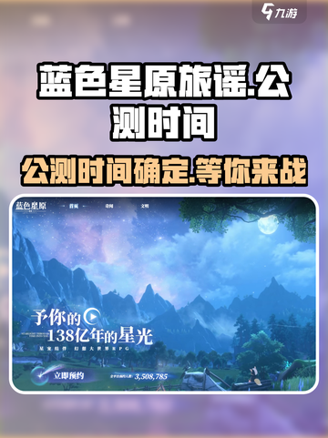 蓝色星原旅谣什么时候上线介绍截图1