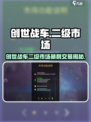 🎮创世战车二级市场暴利揭秘！