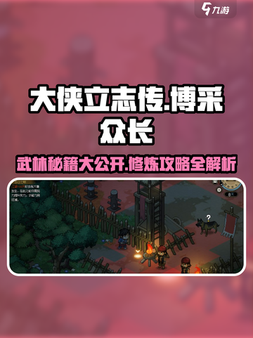 《大侠立志传》🔥博采众长玩法攻略，速来称霸江湖！截图1