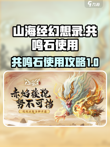 山海经幻想录共鸣石怎么用介绍截图1