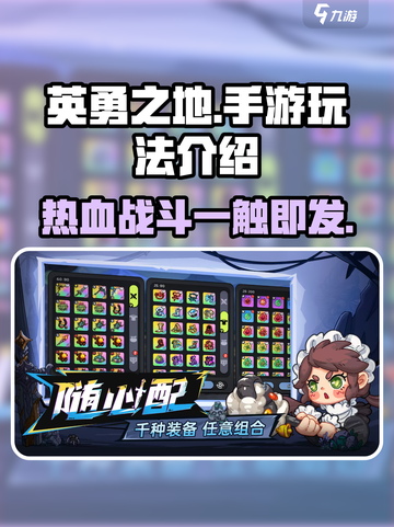 英勇之地手游🔥玩法大起底，不玩你亏了！截图1