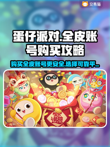 蛋仔派对😎全皮账号安全购买攻略💡截图1
