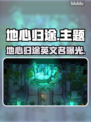 💥地心归途Steam英文名曝光！🌍🔥