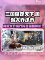 三国谋定天下🔥周瑜大乔小乔阵容超强解析🎉