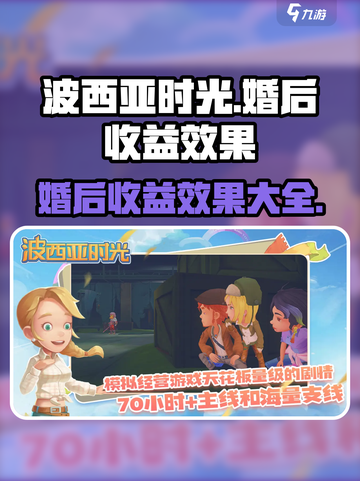 波西亚时光手游婚后收益一览介绍截图1