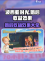 波西亚时光手游婚后收益一览介绍
