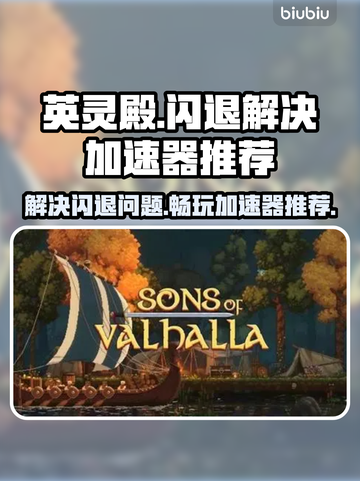 英灵殿🔥闪退解决加速器分享🎉截图1