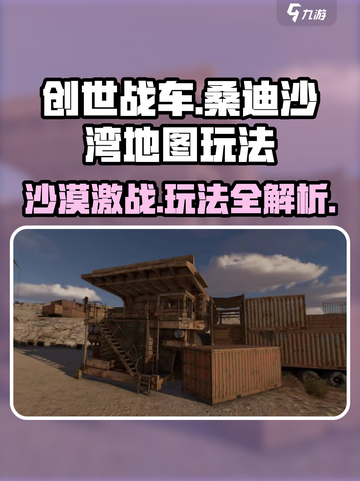 创世战车🔥桑迪沙湾地图玩法大全，轻松上分秘籍！截图1
