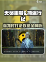 无尽噩梦6捕盗行纪盘龙村打法🔥超详细攻略来啦！
