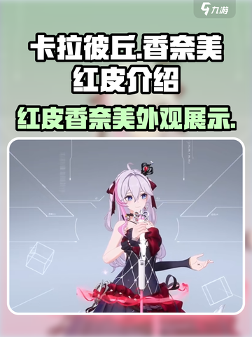 卡拉彼丘香奈美红皮怎么样介绍截图1