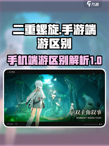 二重螺旋是手游还是端游介绍截图1