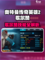 🔥奥特曼传奇英雄2歌尔赞技能曝光💥🎮