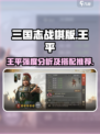 三国志战棋版王平好用吗介绍
