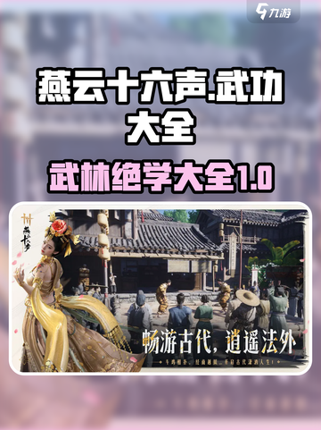 燕云十六声🔥武功大全揭秘，游戏党必看！截图1