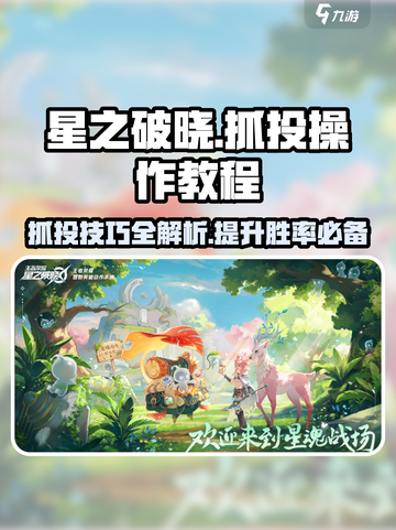 星之破晓抓投怎么操作介绍截图1