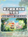 星之破晓抓投怎么操作介绍