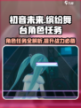 初音未来缤纷舞台角色任务有哪些介绍