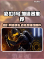 玩彩虹6号🔥不卡顿？选对加速器是关键！