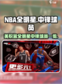 美职篮全明星中锋球员有哪些介绍