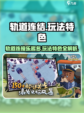轨道连结好玩吗介绍截图1