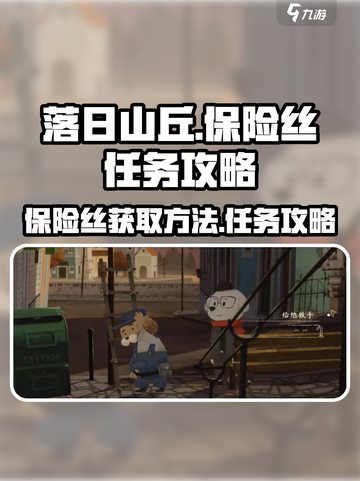 落日山丘保险丝怎么获得介绍截图1
