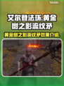 艾尔登法环🔥黄金树之影流纹矛效果揭秘！