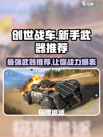 创世战车🔥新手必看！最强武器推荐🎉截图1
