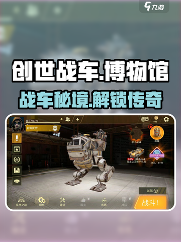 《创世战车》博物馆惊现神装🚗💥截图1