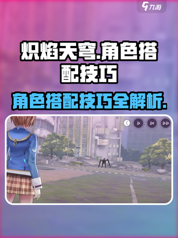 炽焰天穹角色搭配技巧介绍截图1
