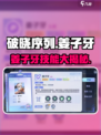《破晓序列姜子牙技能曝光！》🔮