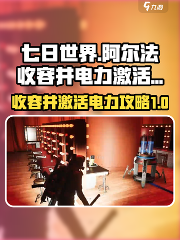 七日世界阿尔法收容井激活电力攻略介绍截图1