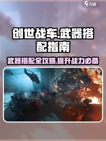 创世战车🔥武器搭配秘籍，助你战无不胜！截图1