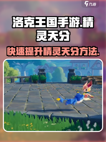 洛克王国💥手游精灵天分刷法大揭秘！🔥快来看看👉截图1
